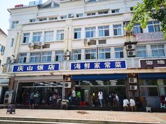 门面-北戴河庆山饭店·海鲜砂锅粥(北戴河黑石路店)
