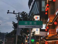 -么子烤肉(化龙池店)