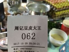 -周记热干面豆皮大王(桃花东街店)
