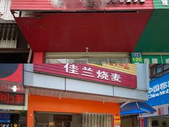 门面-阿狗烧麦(交通局店)