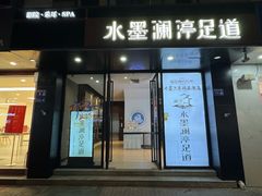 -水墨澜渟足道·SPA·传统(四望亭东关街店)
