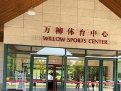 -万柳高尔夫俱乐部