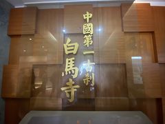 -洛阳白马寺