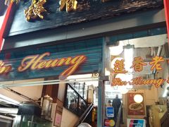 门面-香港蓮香樓(中環店)