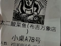 -太二酸菜鱼(深圳布吉万象汇店)
