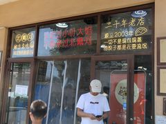 -小叶大馅饺子城