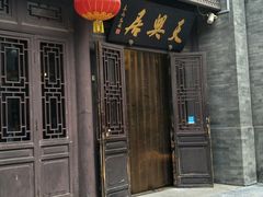 门面-天兴居(鲜鱼口街店)