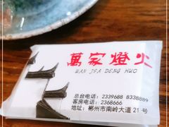 -萬家灯火·私房湘菜·22年老手艺(南岭大道店)