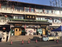 -南来顺饭庄·清真(南菜园店)