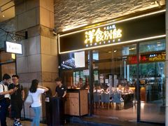 门面-堂本家洋食别馆·炸猪排(中心城店)