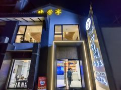 -七的湖·晚芳亭·阳澄湖农家菜·大闸蟹(莲花岛店)