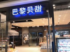 门面-巴黎贝甜(印象城店)