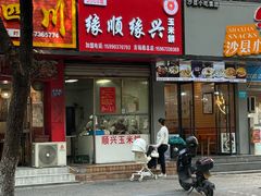-缘顺缘兴玉米饼(吉杨路店)