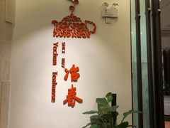 -冶春茶社(星汉大厦店)