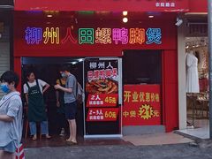 门面-柳州人田螺鸭脚煲(农院路1店)