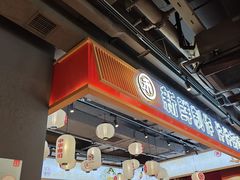 -三禾寿司(君尚店)