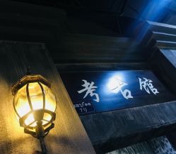 -成都星期8小镇(江宁南路店)