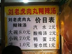 菜单-刘老虎肉丸糊辣汤(总店)