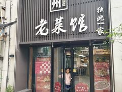 -徐州老菜馆(夹河街店)