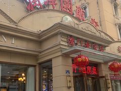 -润泽园饭庄(中山路店)