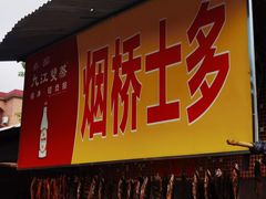 -烟桥古村
