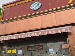 -同发号饭庄(复兴路店)