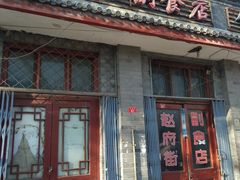 -赵府街副食店