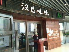-汉巴味德自助餐厅(嘉定宝龙广场店)