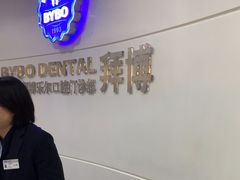 -泰康拜博口腔(世博园乐尔店)