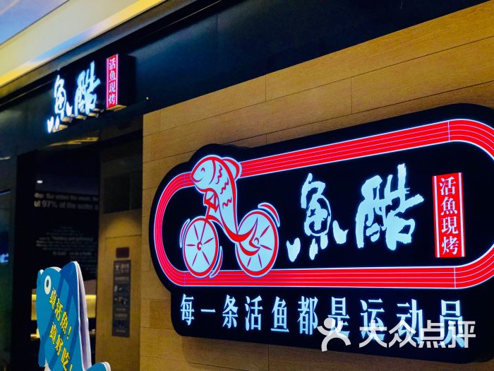 鱼酷活鱼现烤(武汉摩尔城店)图片 第88张