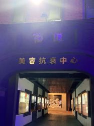 -花隐·美芙炫海菲秀皮肤管理中心