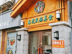 门面-春花民族美食(佳木斯总店)