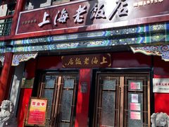 -上海老饭店(北京分店)