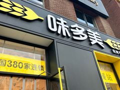 -味多美蛋糕(蓝堡店)