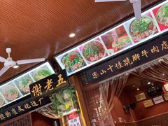 -谢老五跷脚牛肉·非遗传承店