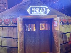 -九十九顶毡房(清河店)