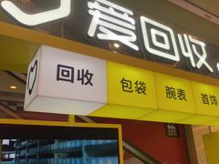 -爱回收(金桥国际商业广场店)