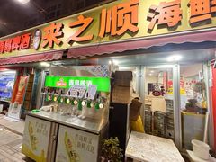 -来之顺海鲜菜馆·青岛菜·始于1993(栈桥店)