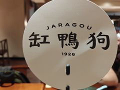 -缸鸭狗(天一广场店)