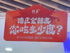 -重庆德庄火锅(张家口店)