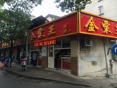 -金栗王(清扬路店)