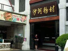 门面-盆满钵满·国家非遗传承(云台店)