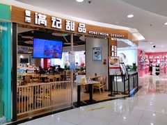 -满记甜品(王府井北京市百货大楼店)