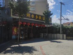 -江湖水乡铁锅炖魚(周庄嘉园店)