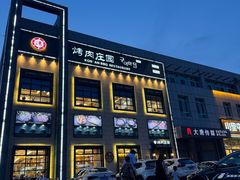 -韩香福烤肉庄园(荣成店)