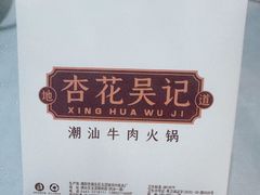 -杏花吴记牛肉火锅