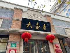 门面-大壶春生煎(四川中路店)