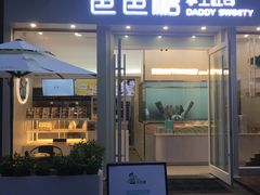 门面-爸爸糖手工吐司(上海五角场万达店)