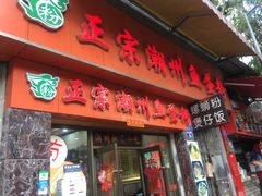 门面-正宗潮州鱼蛋粉(长寿西路店)
