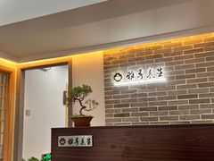 -雅享养生·中医调理·筋骨艾灸(广兰路店)